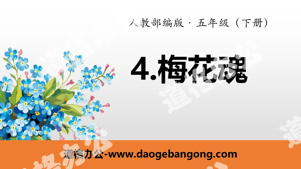 "Plum Blossom Soul" PPT free courseware