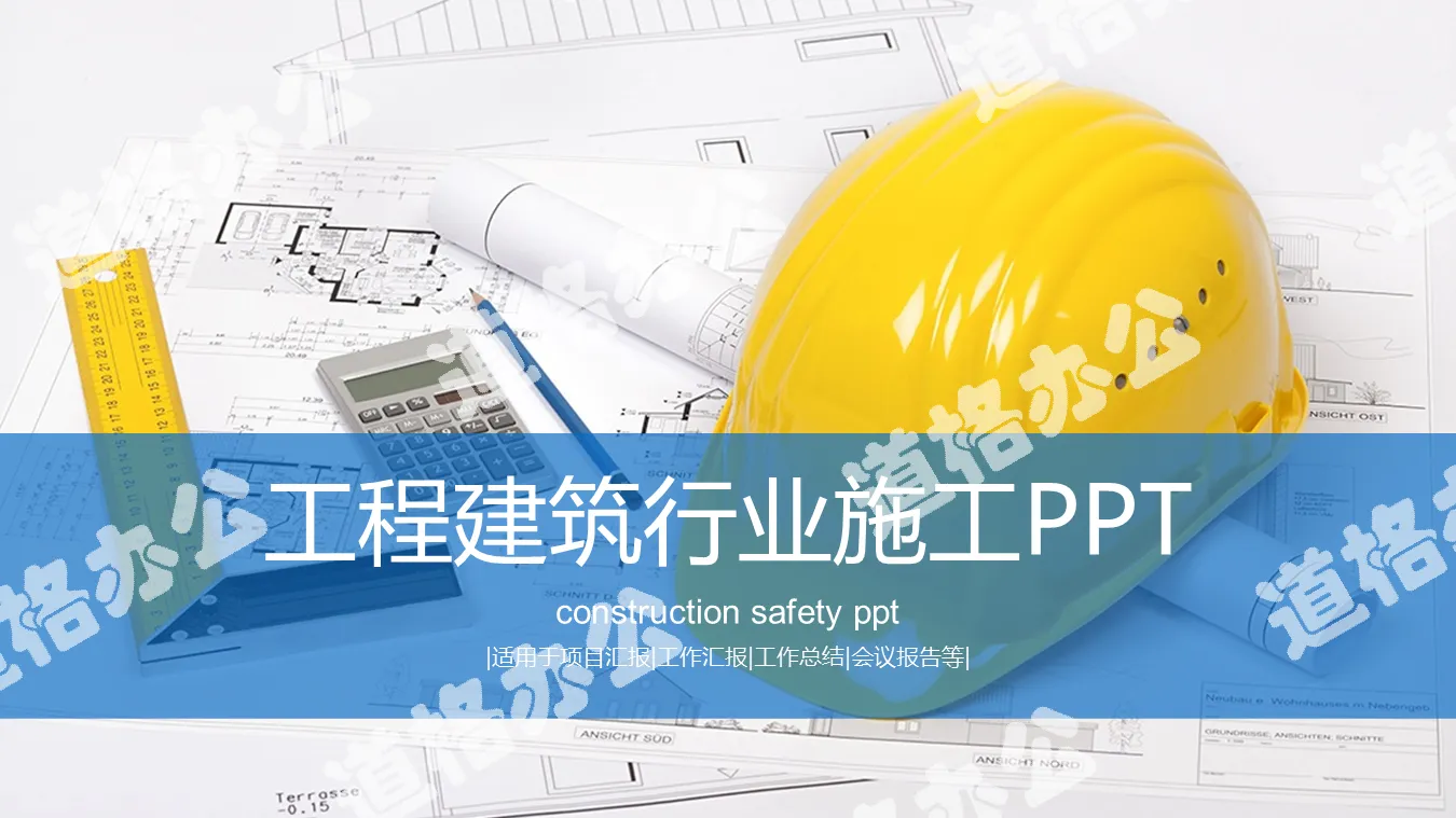 Safety construction management PPT template with hard hat engineering drawings background