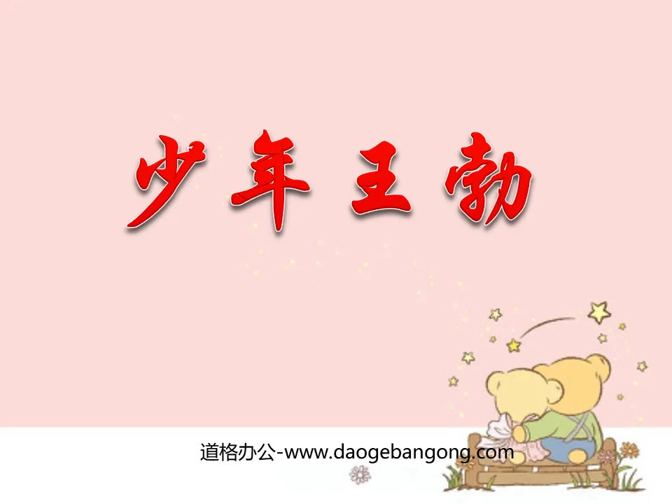 "Young Wang Bo" PPT courseware 4