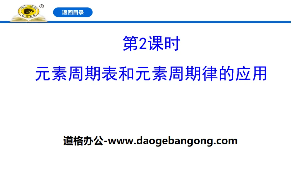 《元素週期表與元素週期律的應用》元素週期律PPT課件