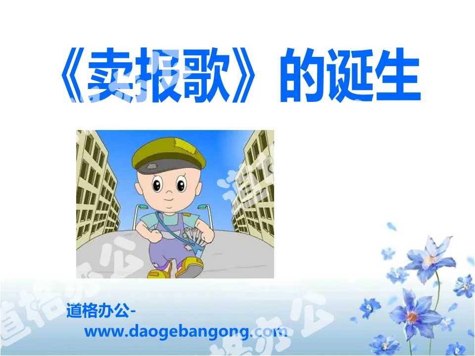 "The Birth of the Newspaper Song" PPT Courseware 3