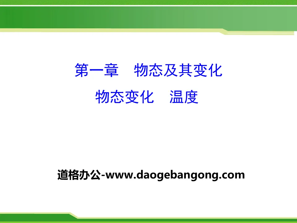 《物态变化 温度》物态及其变化PPT课件
