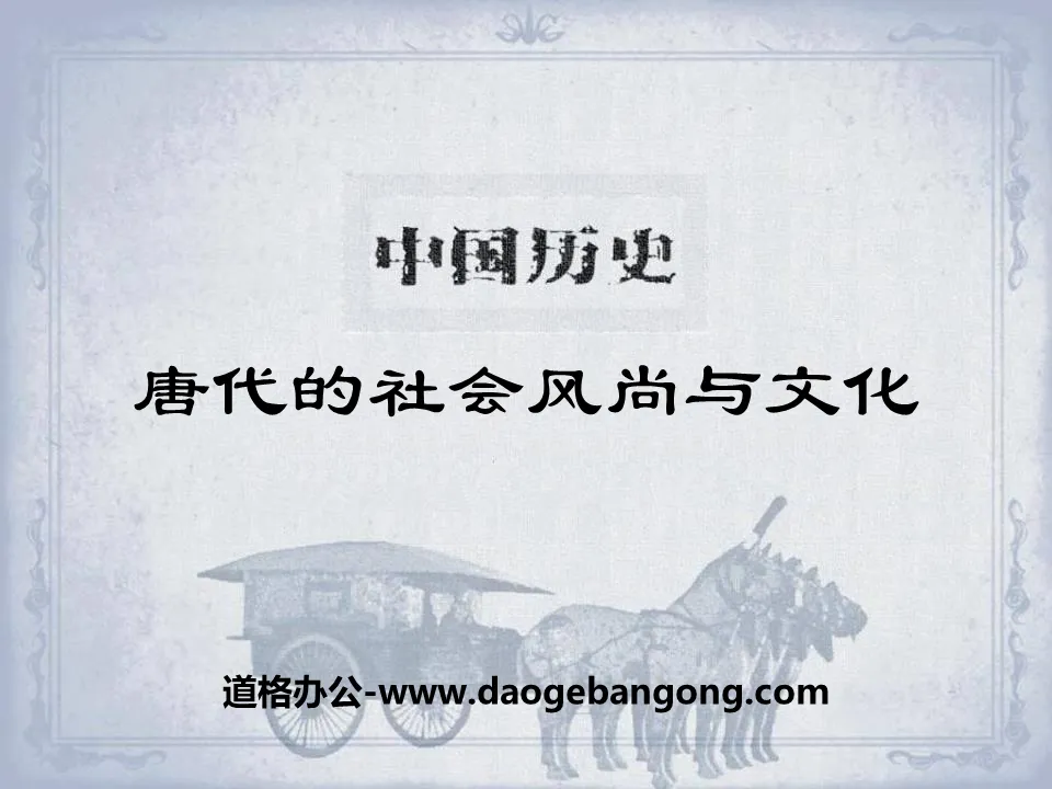 "Social Fashion and Culture in the Tang Dynasty" PPT courseware 2 of the open and innovative Sui and Tang Dynasties