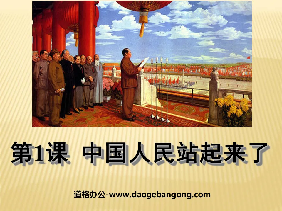 "The Chinese People Stand Up" PPT Courseware 4 on the Establishment and Consolidation of the People's Republic of China