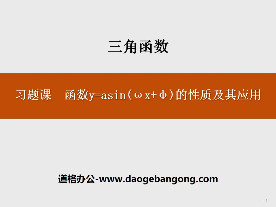 《习题课 函数y=Asin(ωx+φ)的性质及其应用》三角函数PPT
