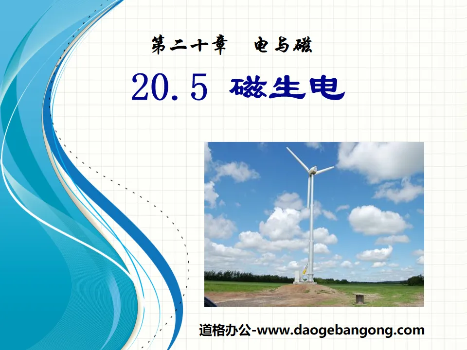 《磁生電》電與磁PPT課件