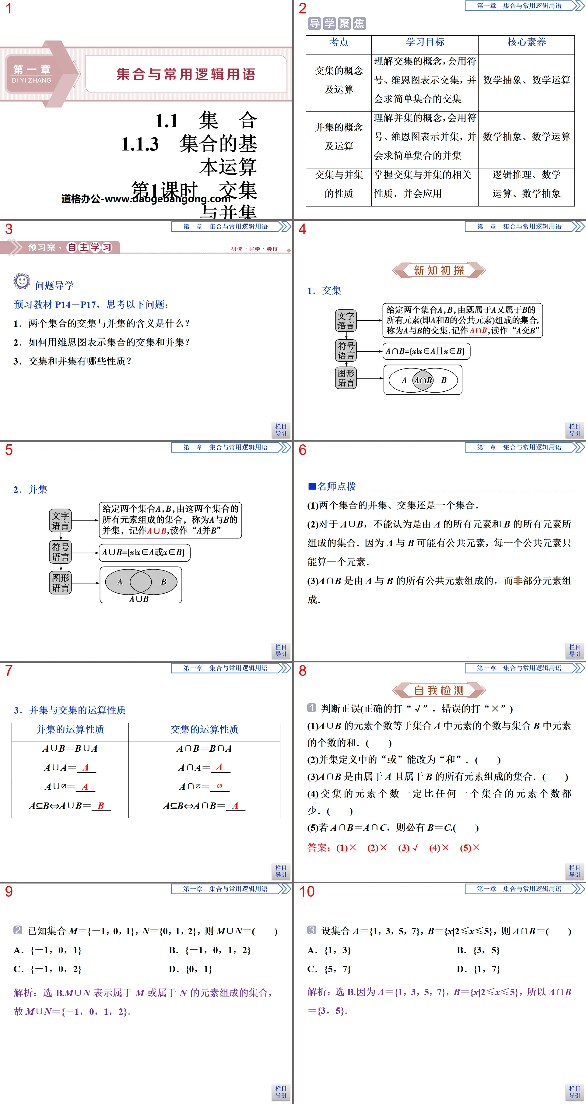 《集合的基本運算》集合與常用邏輯用語PPT(第1課交集與並集)