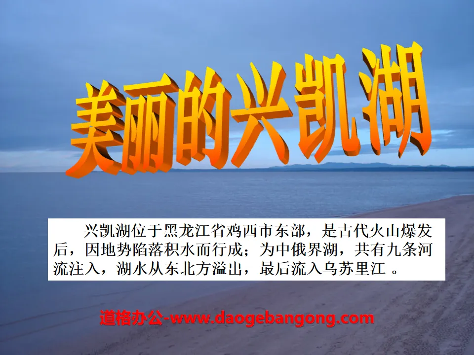 "Beautiful Xingkai Lake" PPT courseware 2