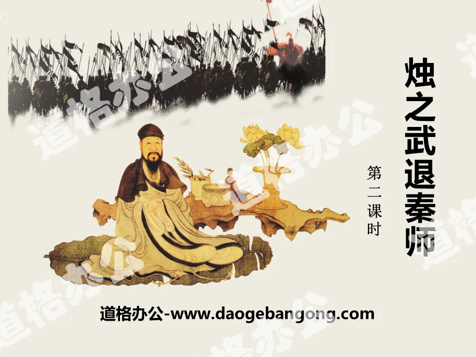 PPT courseware of "Zhuzhiwu Retires Master Qin" (Second Lesson Hours)