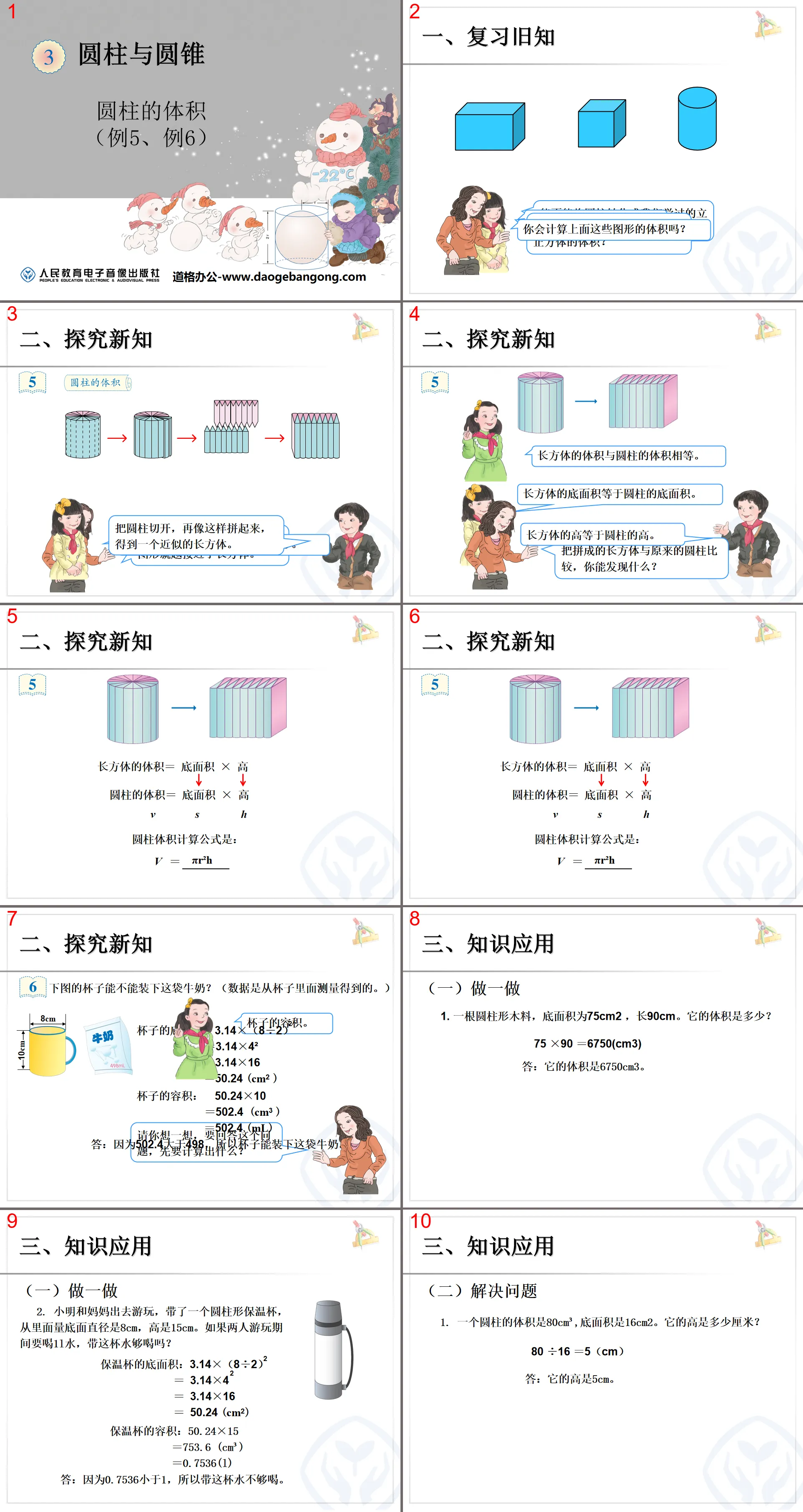 《圆柱的体积》圆柱与圆锥PPT课件
