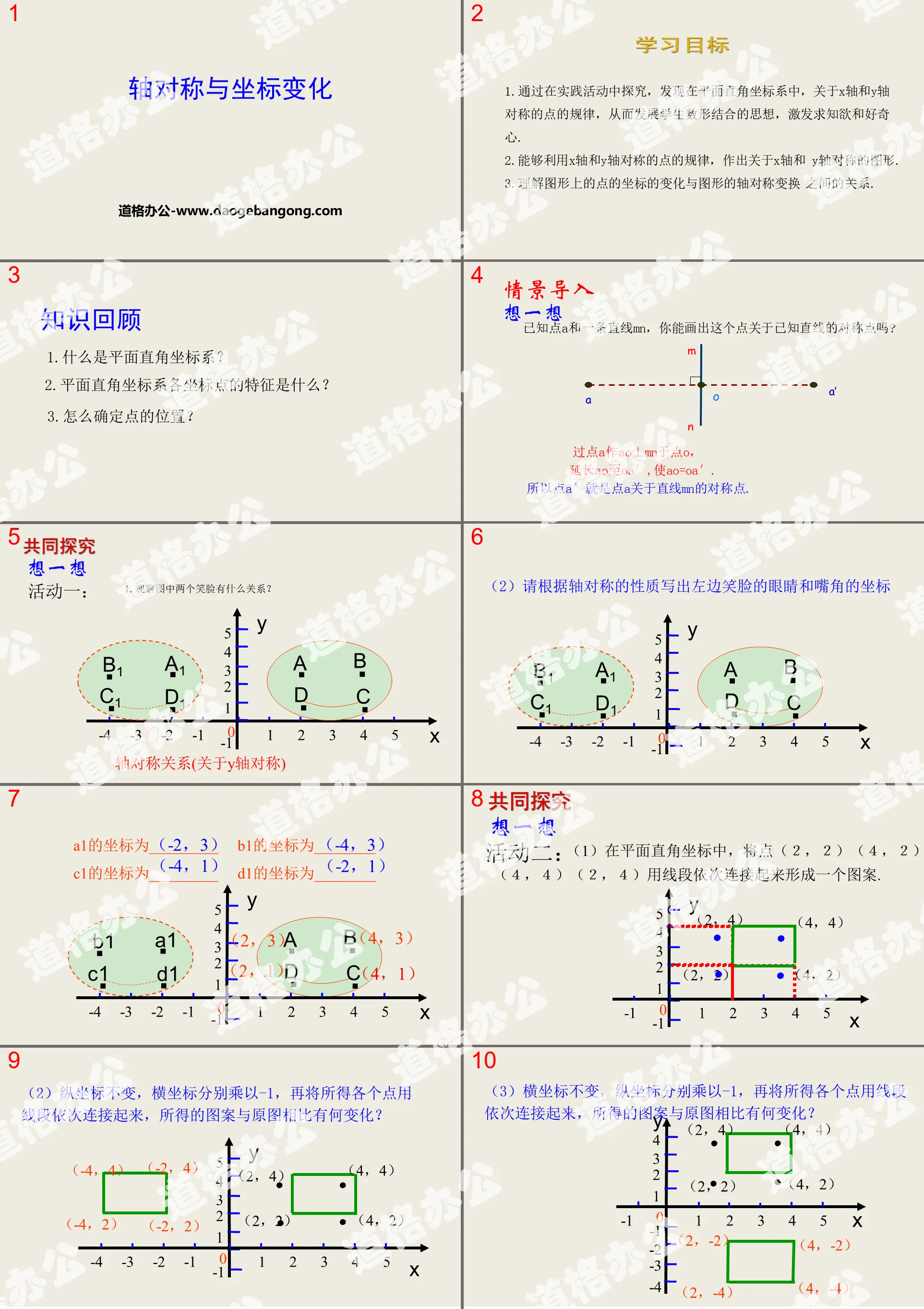 《轴对称与坐标变化》位置与坐标PPT