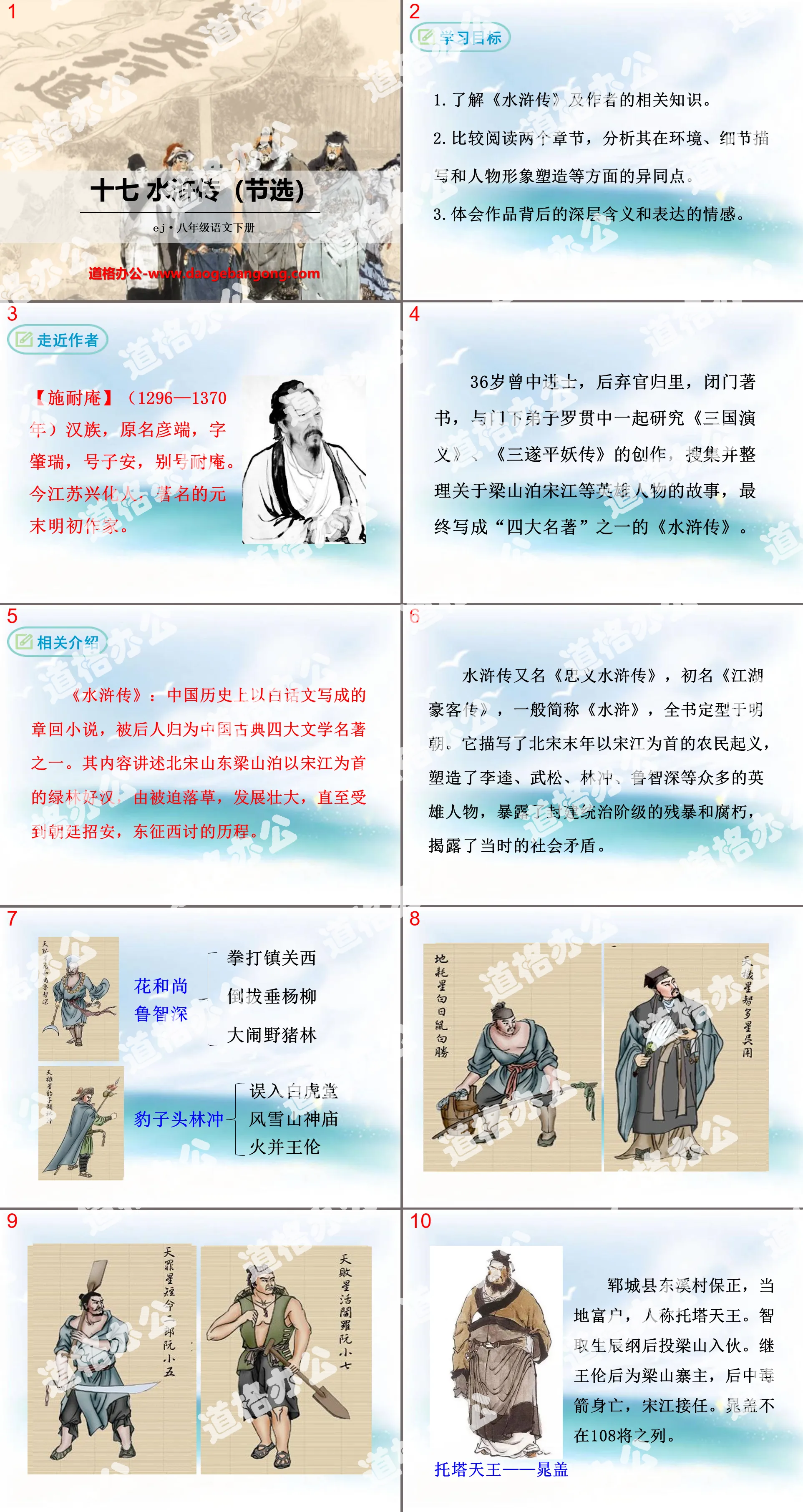 《水滸傳 節錄》PPT