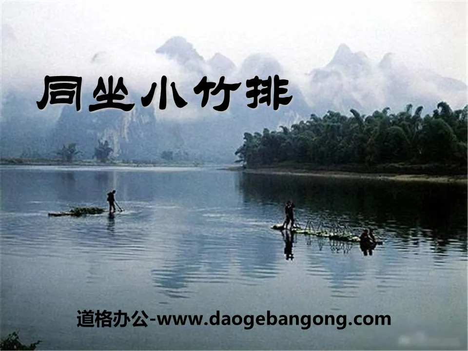 "Sitting Together on Small Bamboo Rafts" PPT Courseware 2