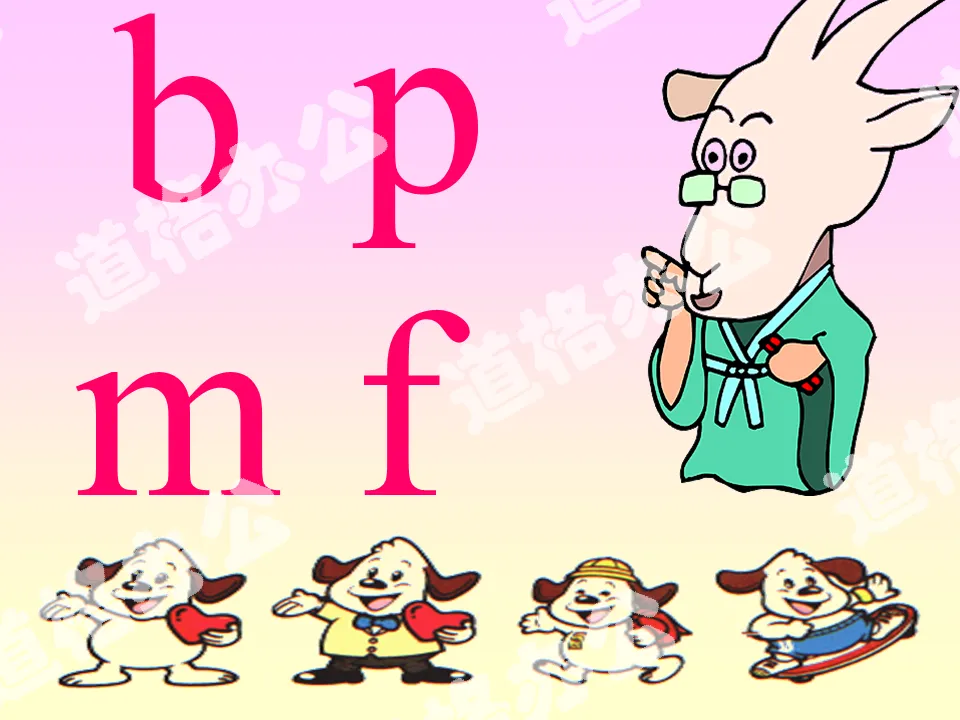 人教版小学语文一年级上册《b p m f》PPT课件下载；
