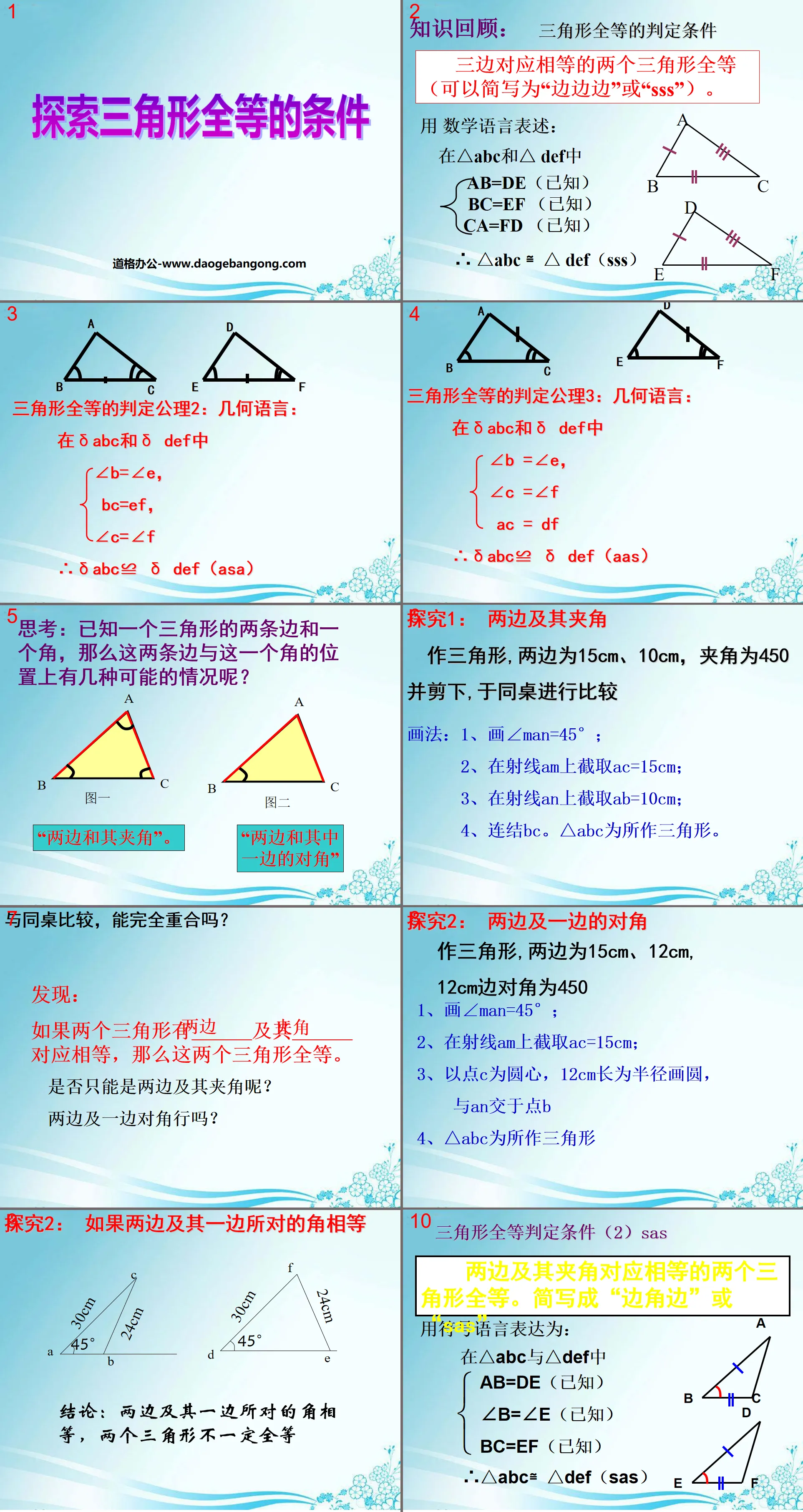 《探索三角形全等的條件》三角形PPT課件3