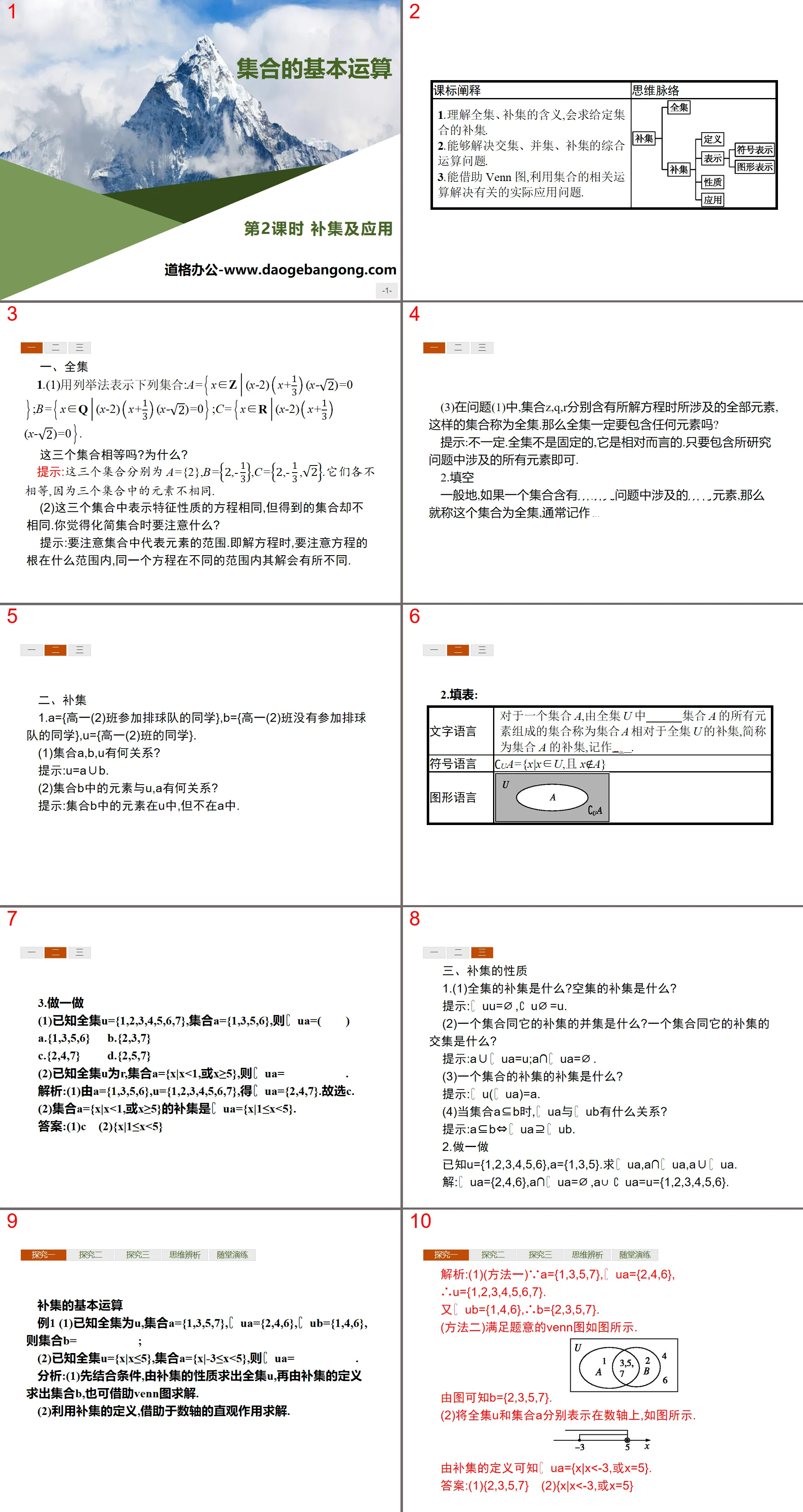 《集合的基本運算》(第2課時補集及應用)PPT