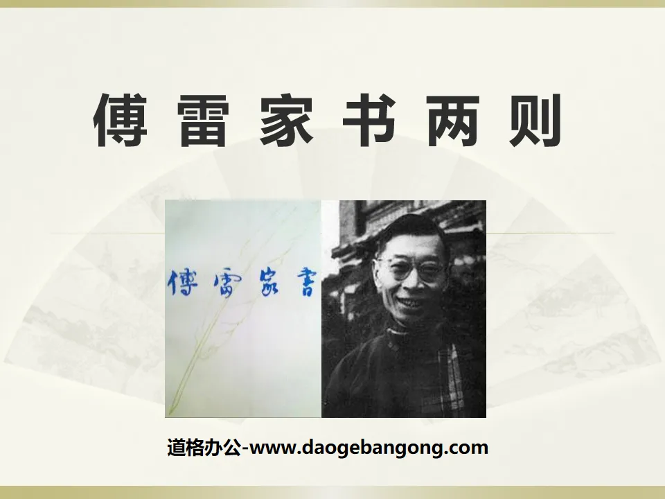 "Two Letters from Fu Lei's Family" PPT courseware 8