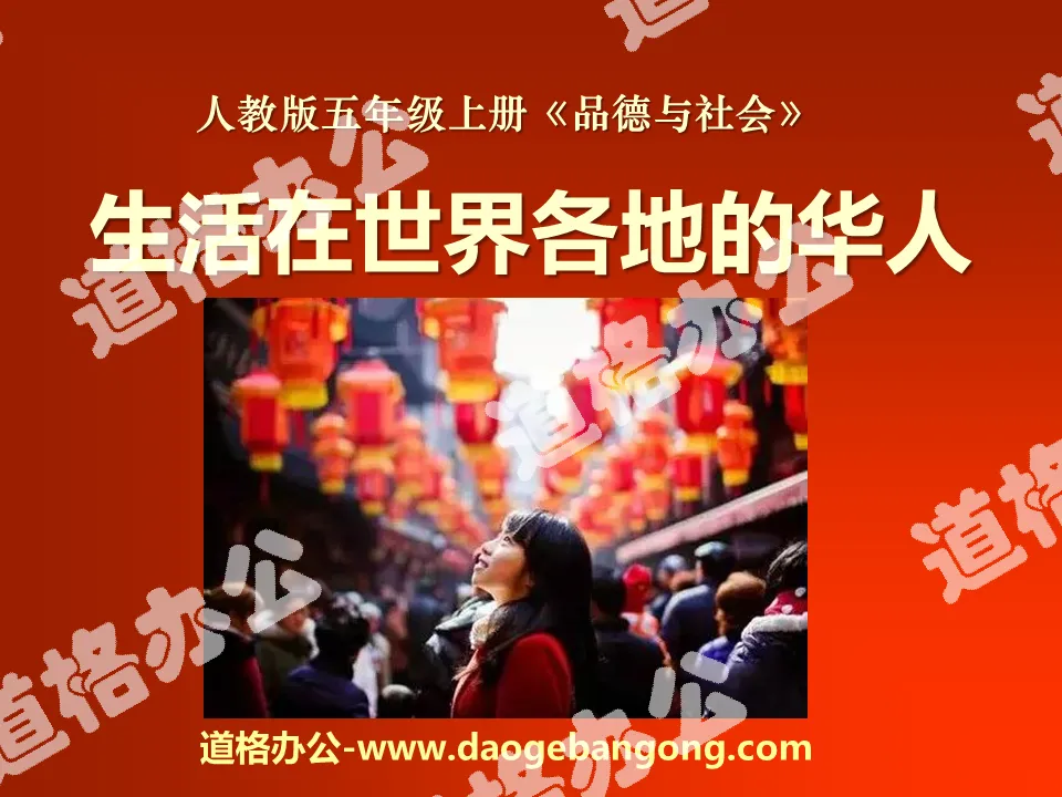 "Chinese Living Around the World" We Are All Chinese Sons and Daughters PPT Courseware 3
