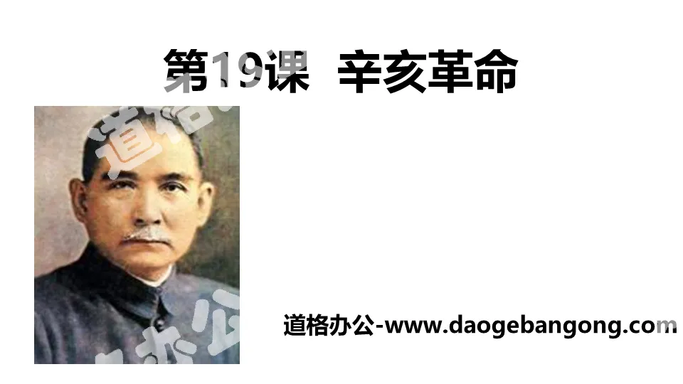 "Revolution of 1911" Revolution of 1911 and the establishment of the Republic of China PPT courseware
