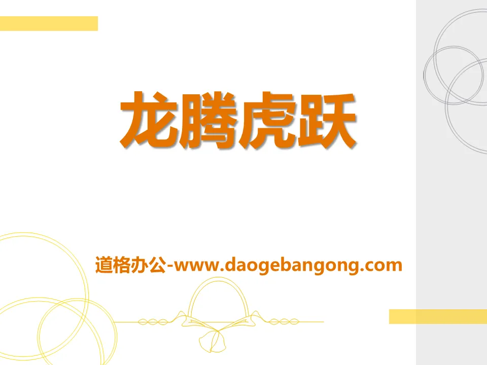"Dragon and Tiger Leaping" PPT Courseware 3