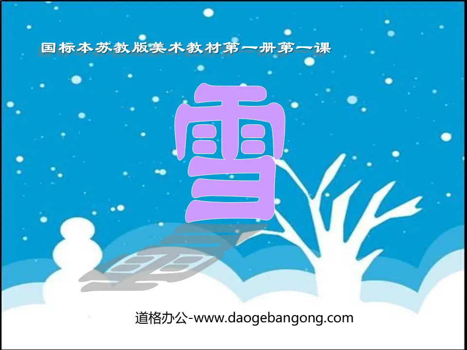 《雪》PPT课件下载
