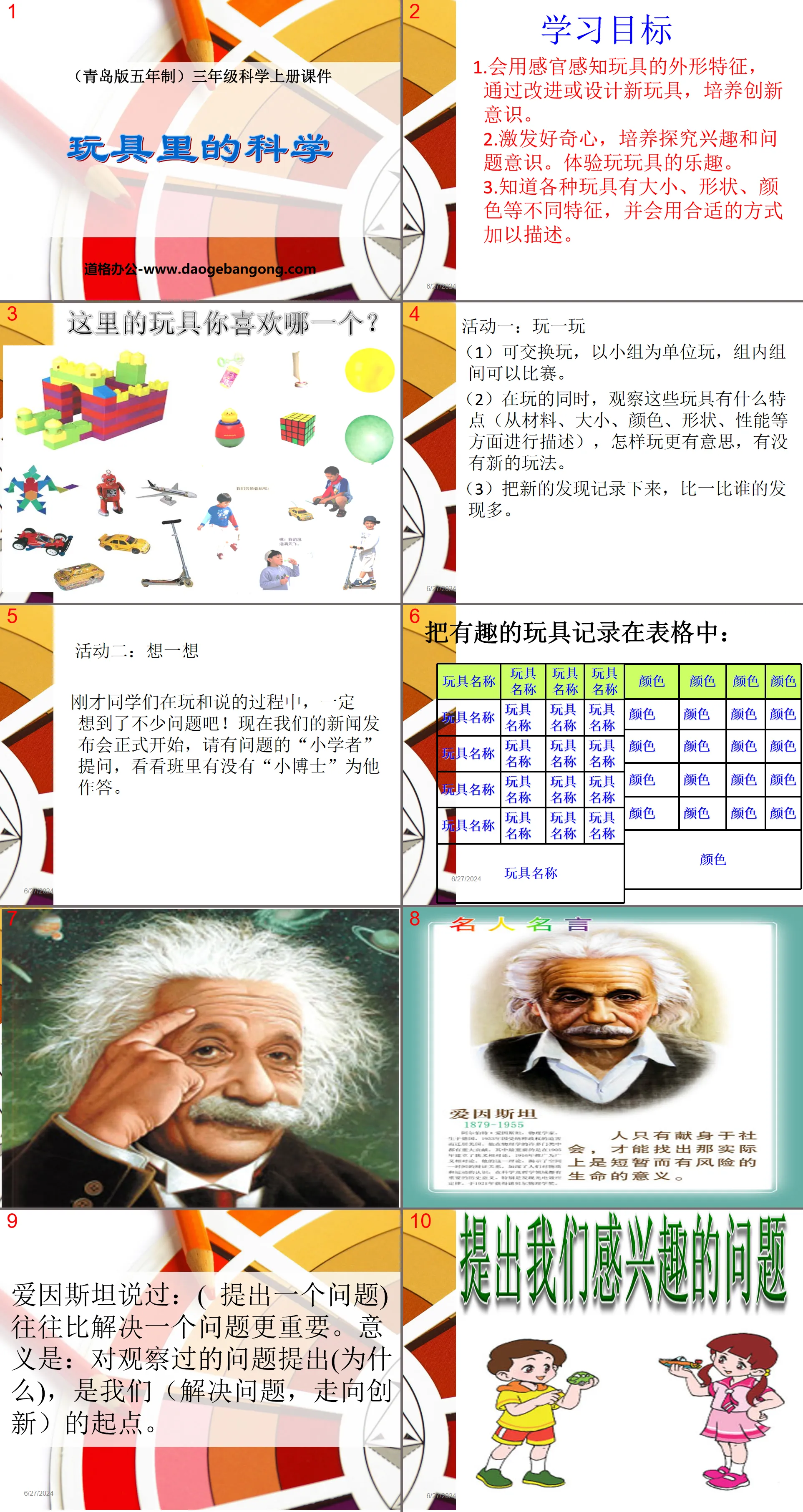 《 玩具里的科学 》PPT