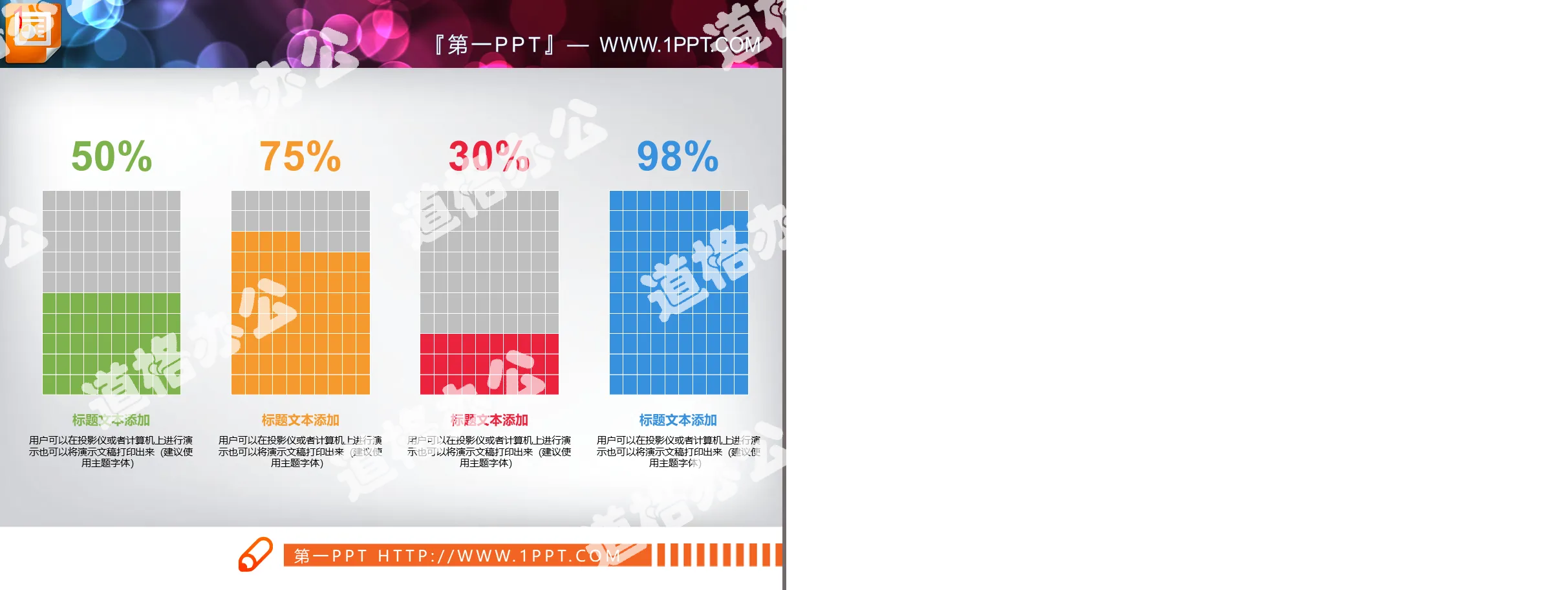 方格百分比PPT柱状图