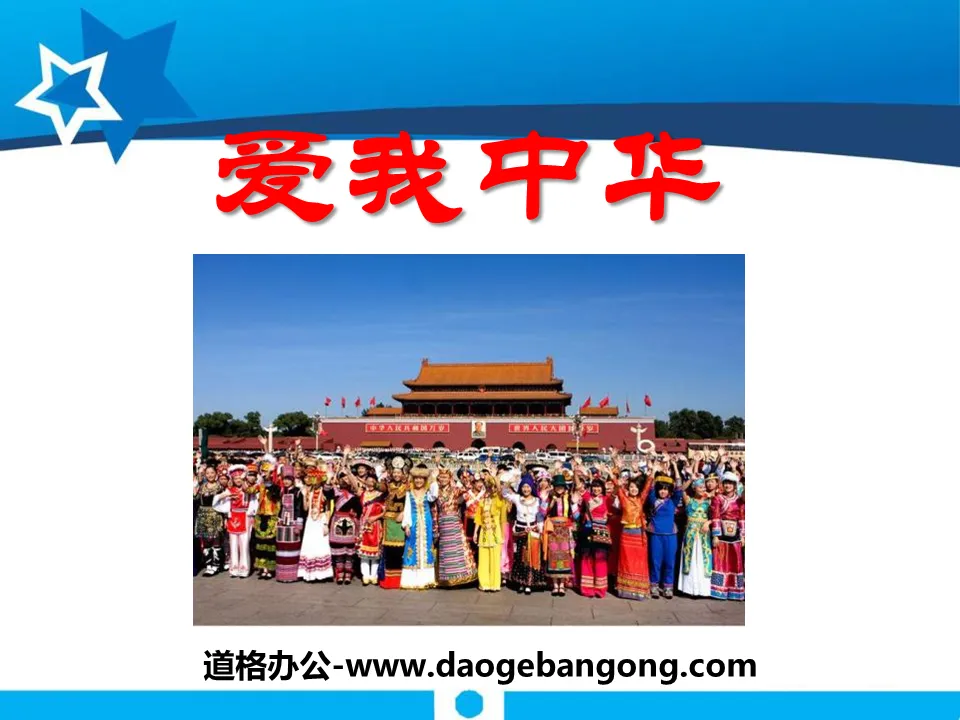 "Love My China" music PPT courseware 2