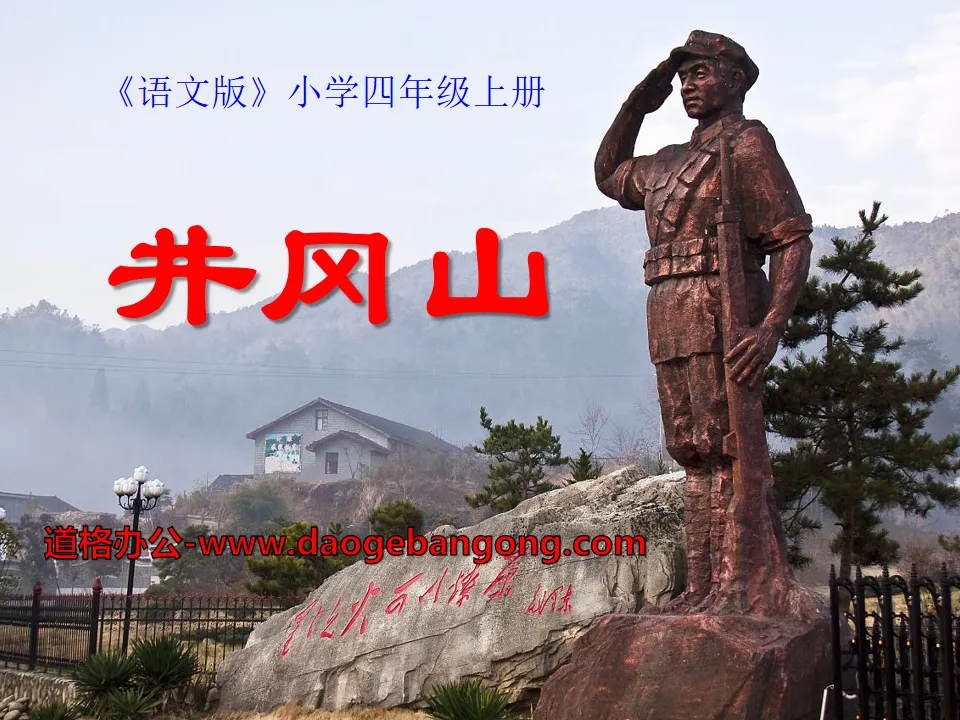 "Jinggangshan" PPT courseware 2