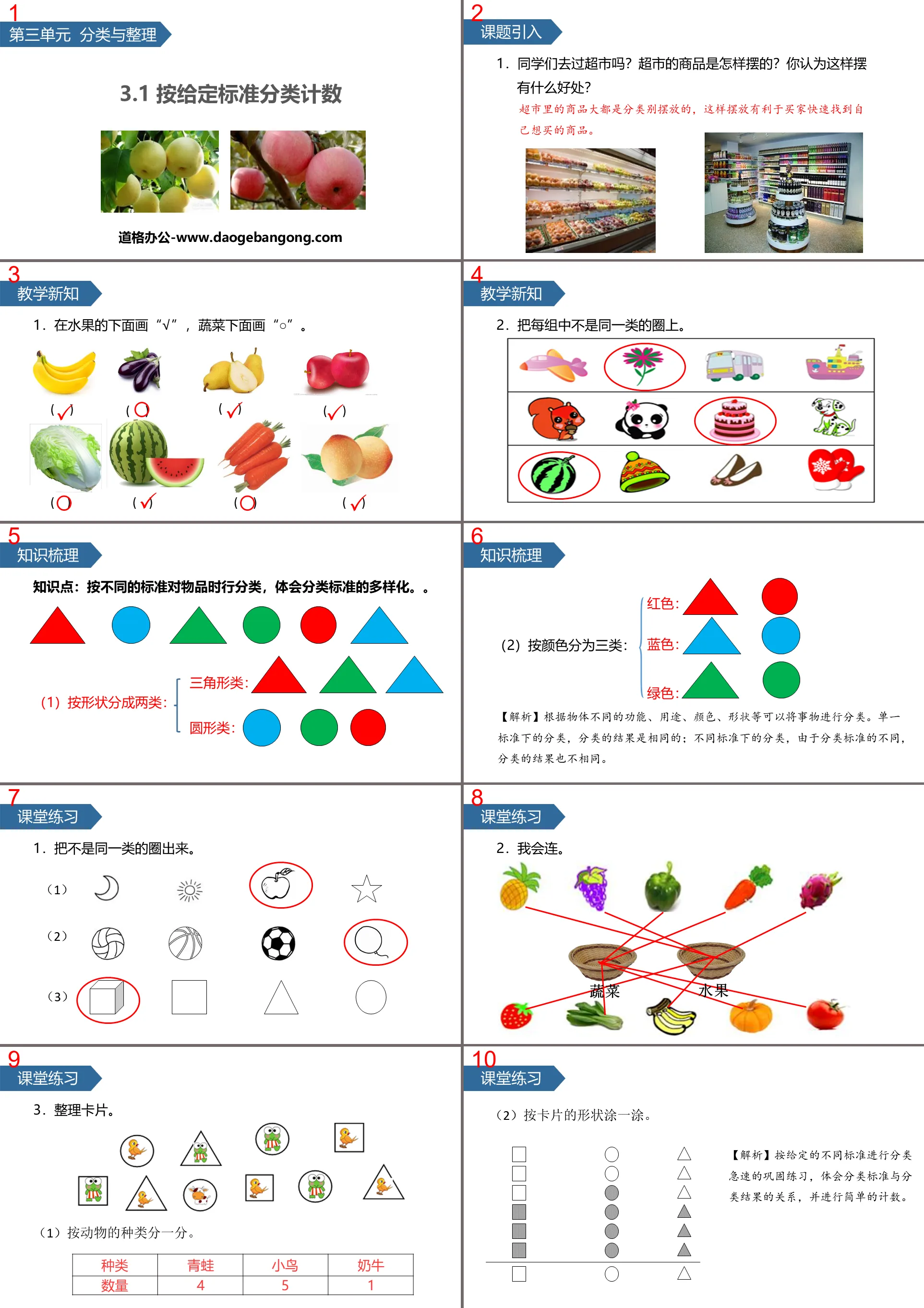 《分类与整理》PPT(按给定标准分类计数)