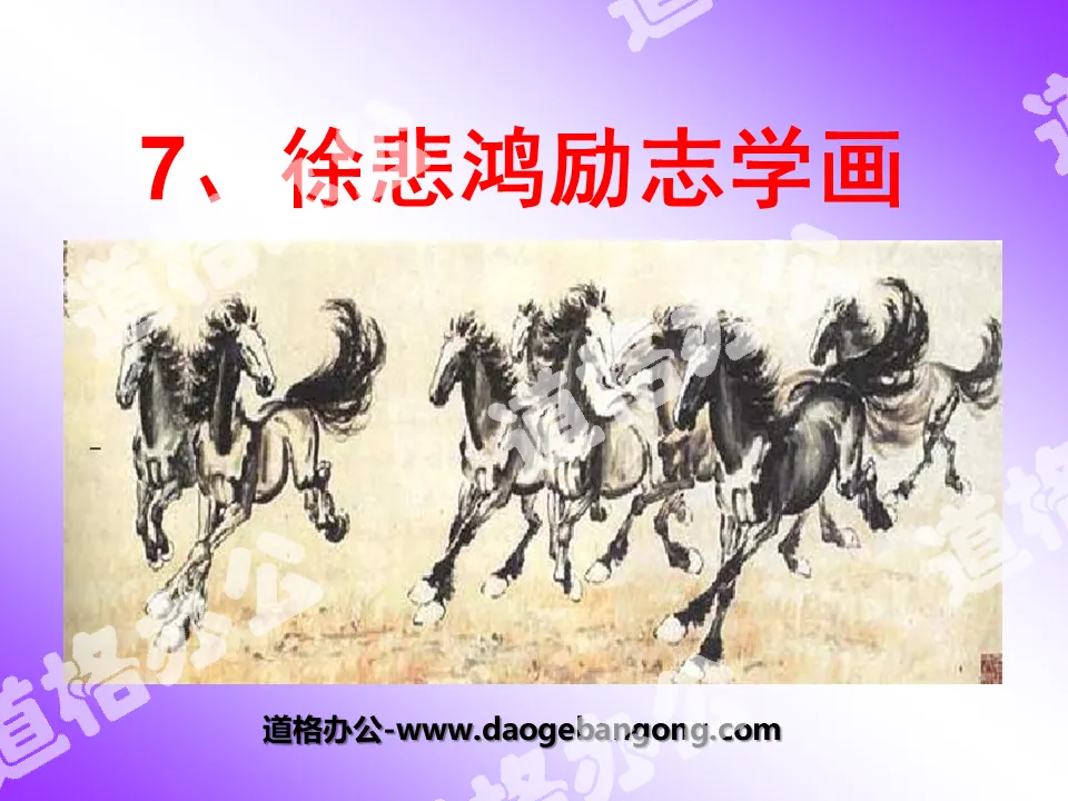 "Xu Beihong's inspirational painting" PPT courseware 4
