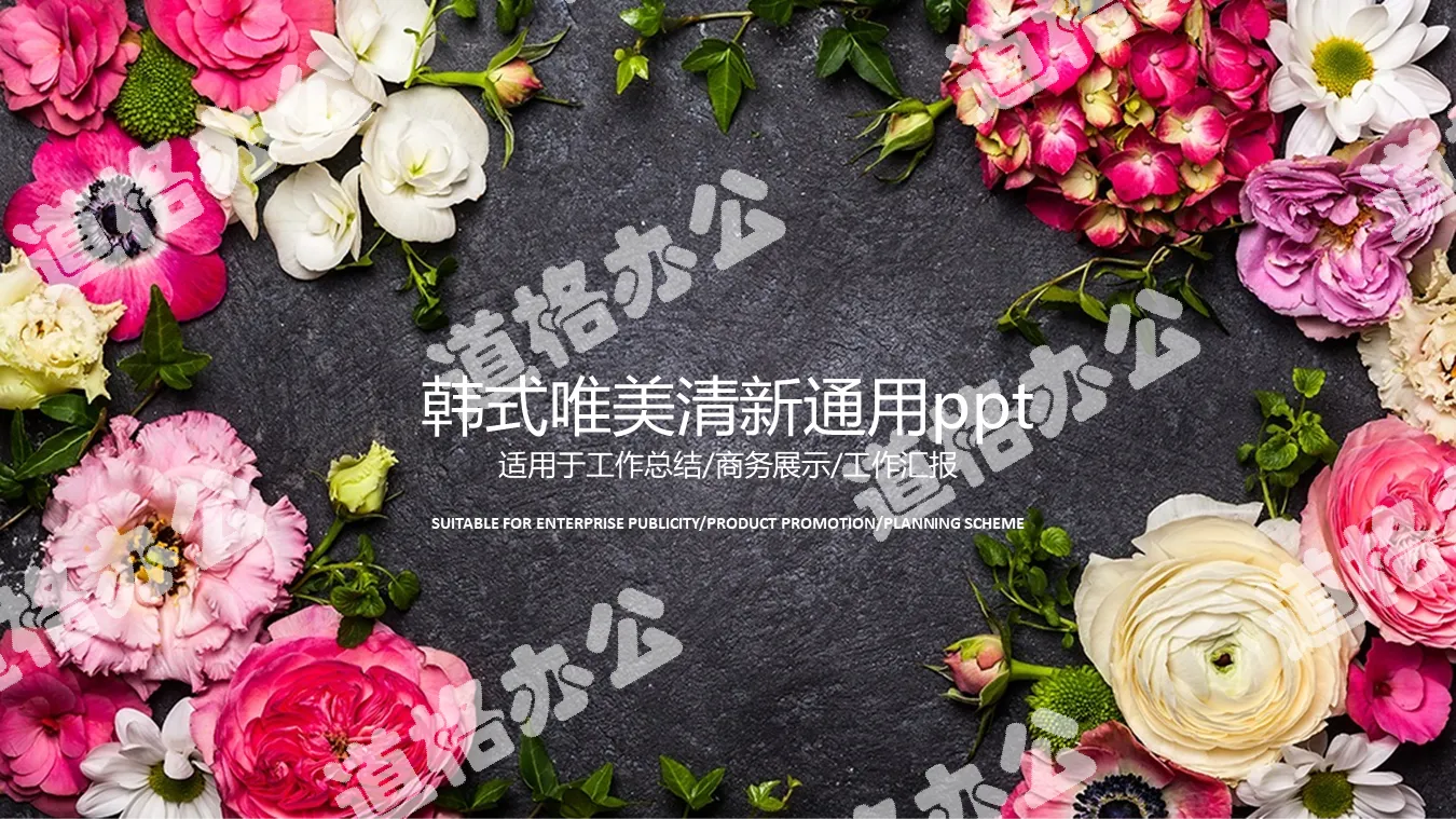 唯美花卉背景韓國風PPT模板