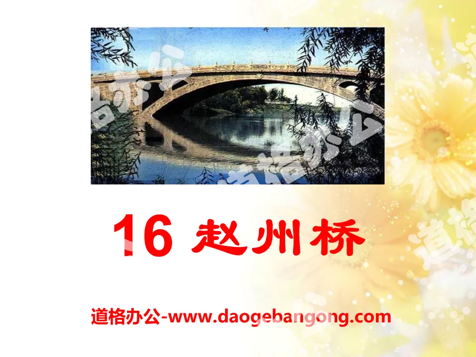 "Zhaozhou Bridge" PPT courseware 2