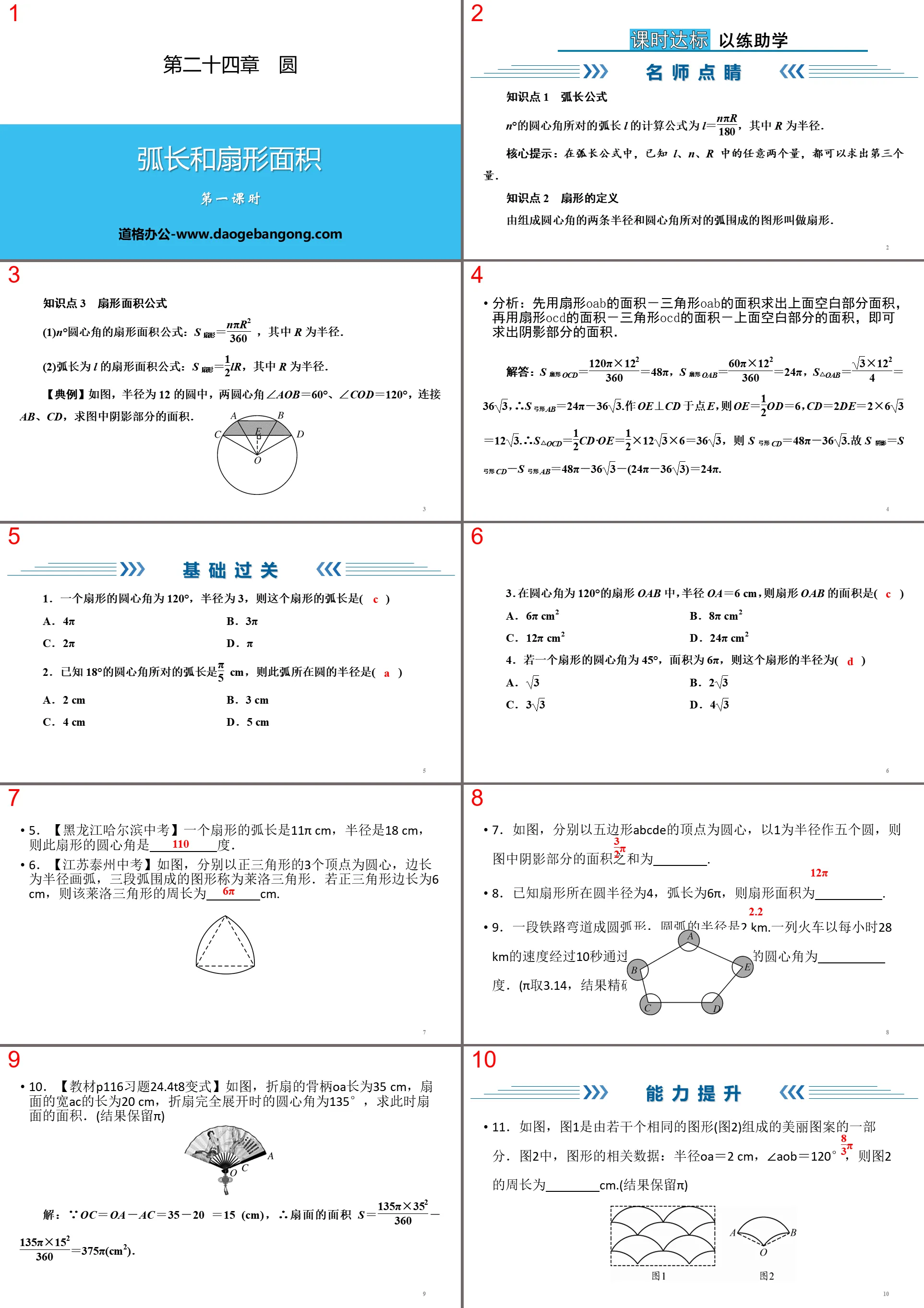 "Arc Length and Sector Area" Circle PPT (First Lesson)