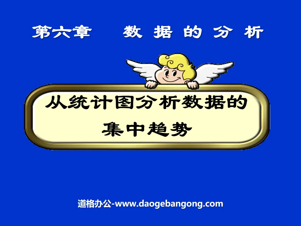 《從統計圖分析資料的集中趨勢》資料的分析PPT課程2