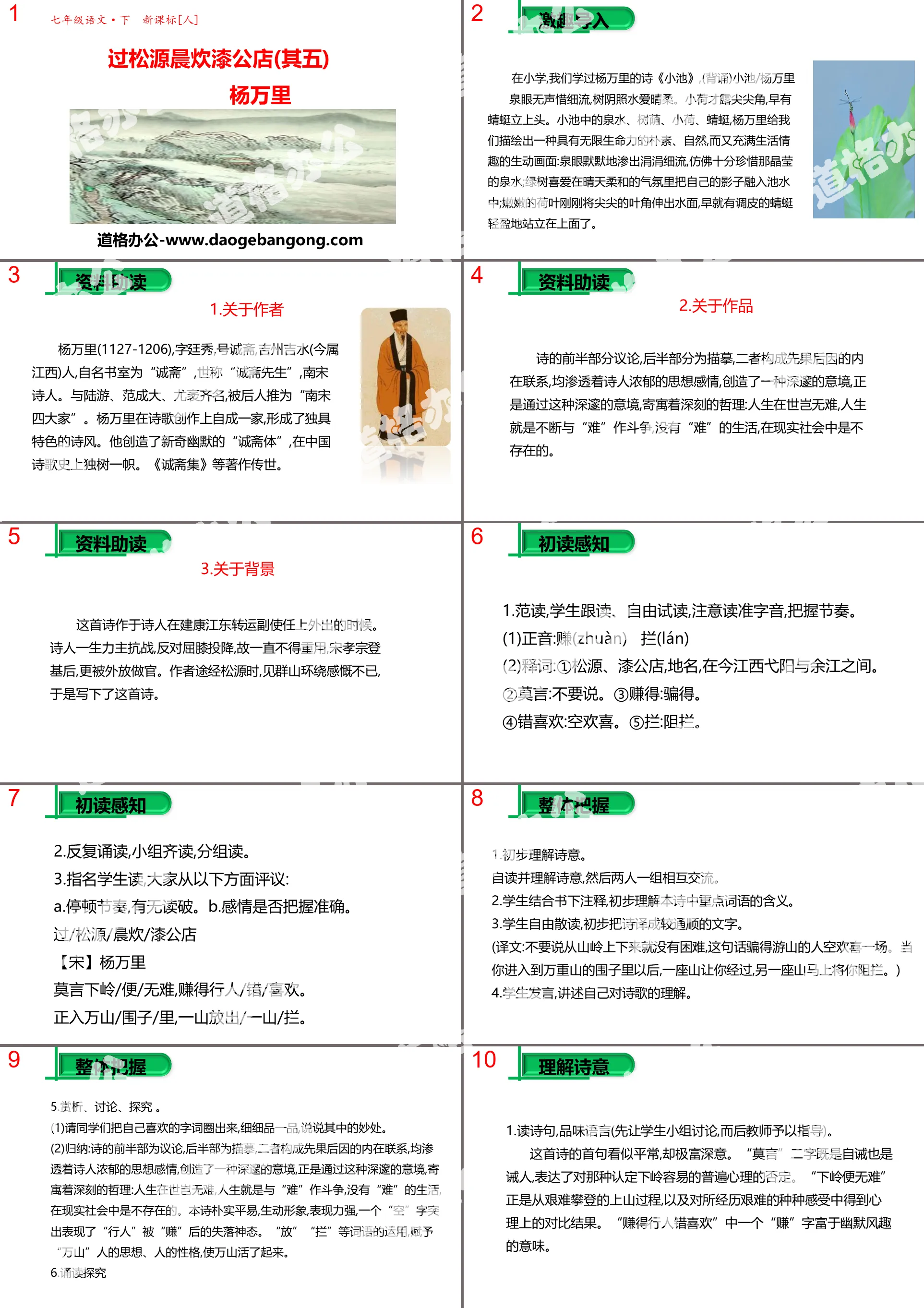 《过松源晨炊漆公店(其五) 》PPT
