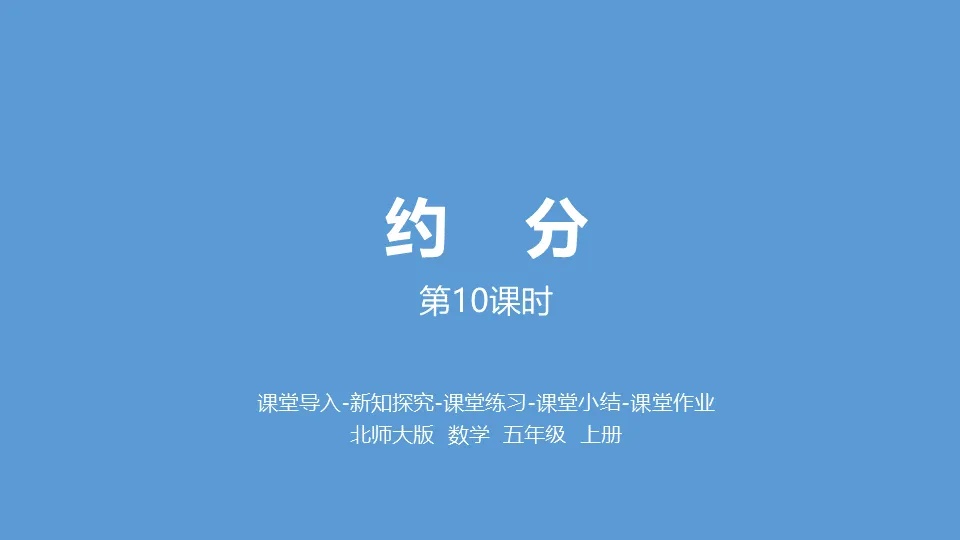 《约分》分数的意义PPT