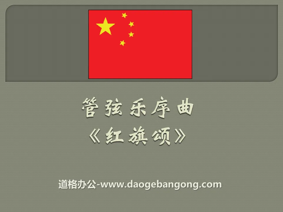 "Ode to the Red Flag" PPT courseware 2