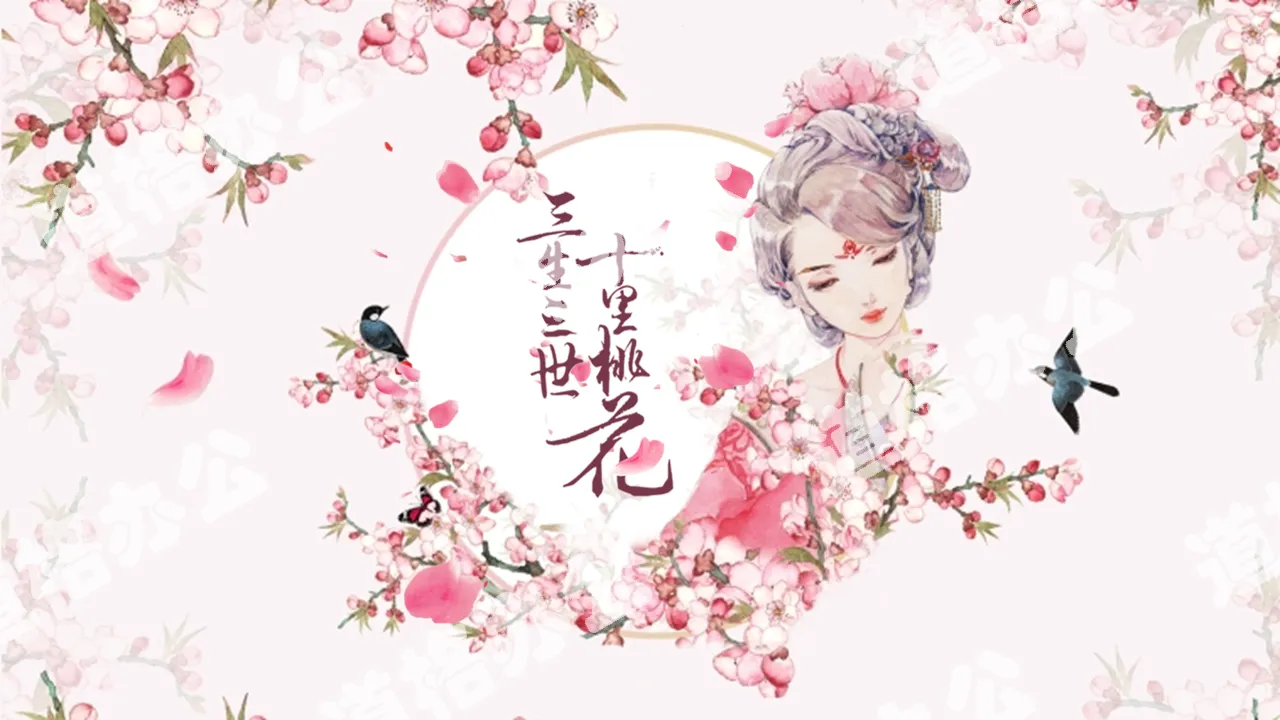 Beautiful and romantic "Three Lives Three Worlds Ten Miles of Peach Blossoms" theme PPT template