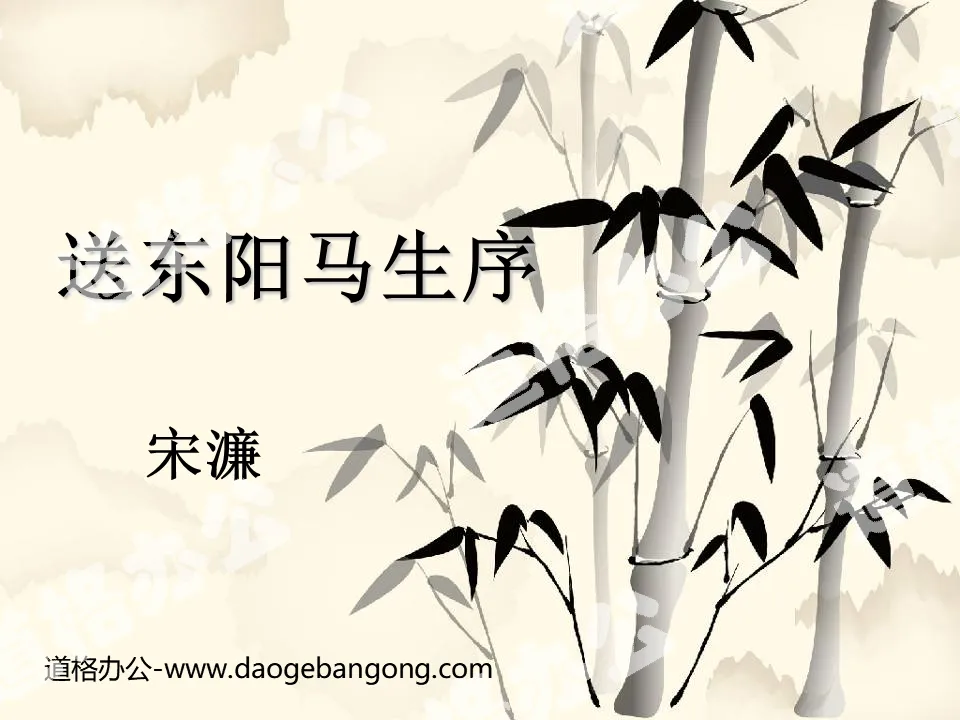 "Send Dongyang Horse's Preface" PPT courseware 4