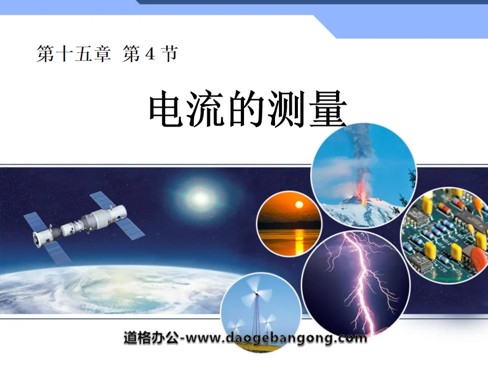 《電流的測量》電流與電路PPT課件3