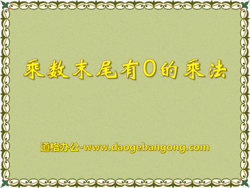 《乘数末尾有0的乘法》两、三位数乘一位数PPT课件3
