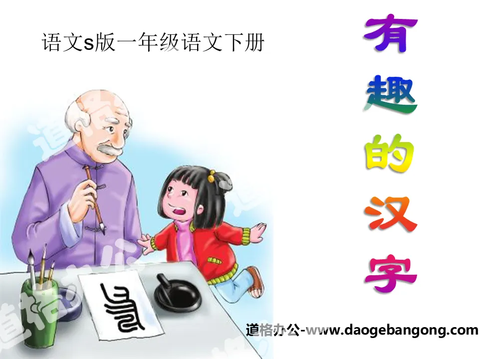 "Interesting Chinese Characters" PPT Courseware 6