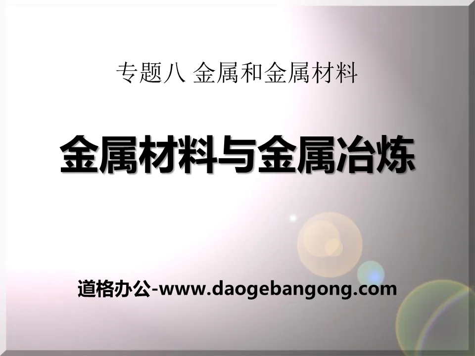 《金属材料与金属冶炼》金属和金属材料PPT课件