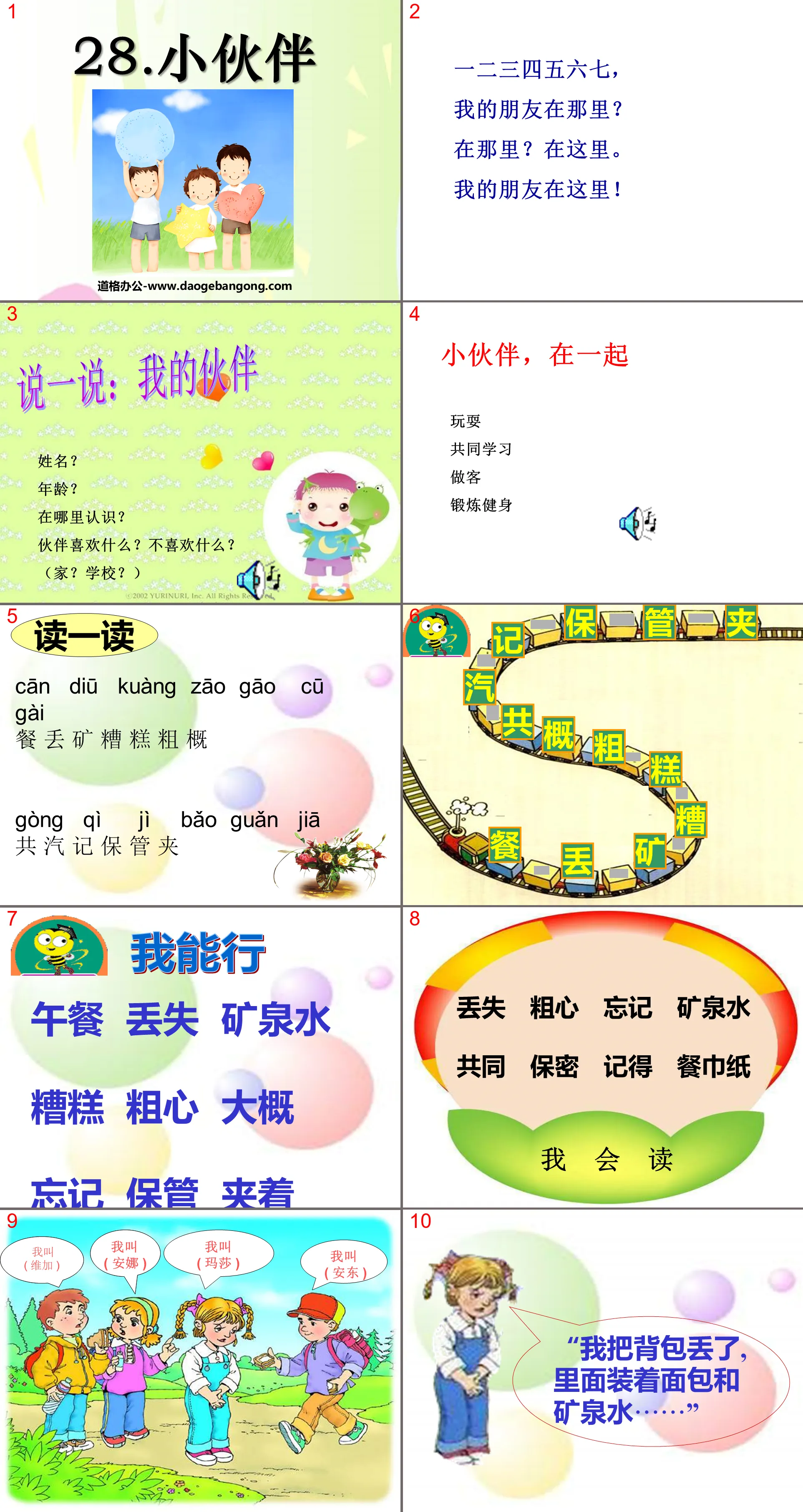 《小伙伴》PPT课件8
