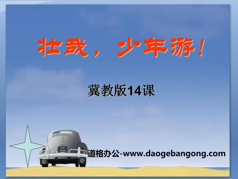 "Zhuangzai, Youth Travel" PPT Courseware 3