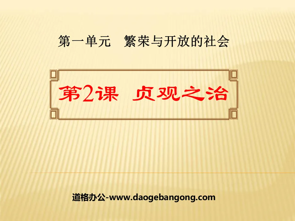 "The Reign of Zhenguan" Prosperous and Open Society PPT Courseware 2