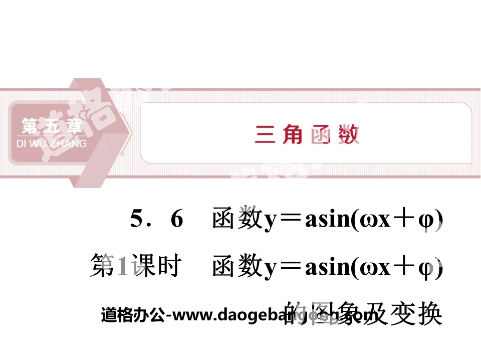 《函數y＝Asin(ωx＋φ)》三角函數PPT(第1課時函數y＝Asin(ωx＋φ)的圖象與轉換)