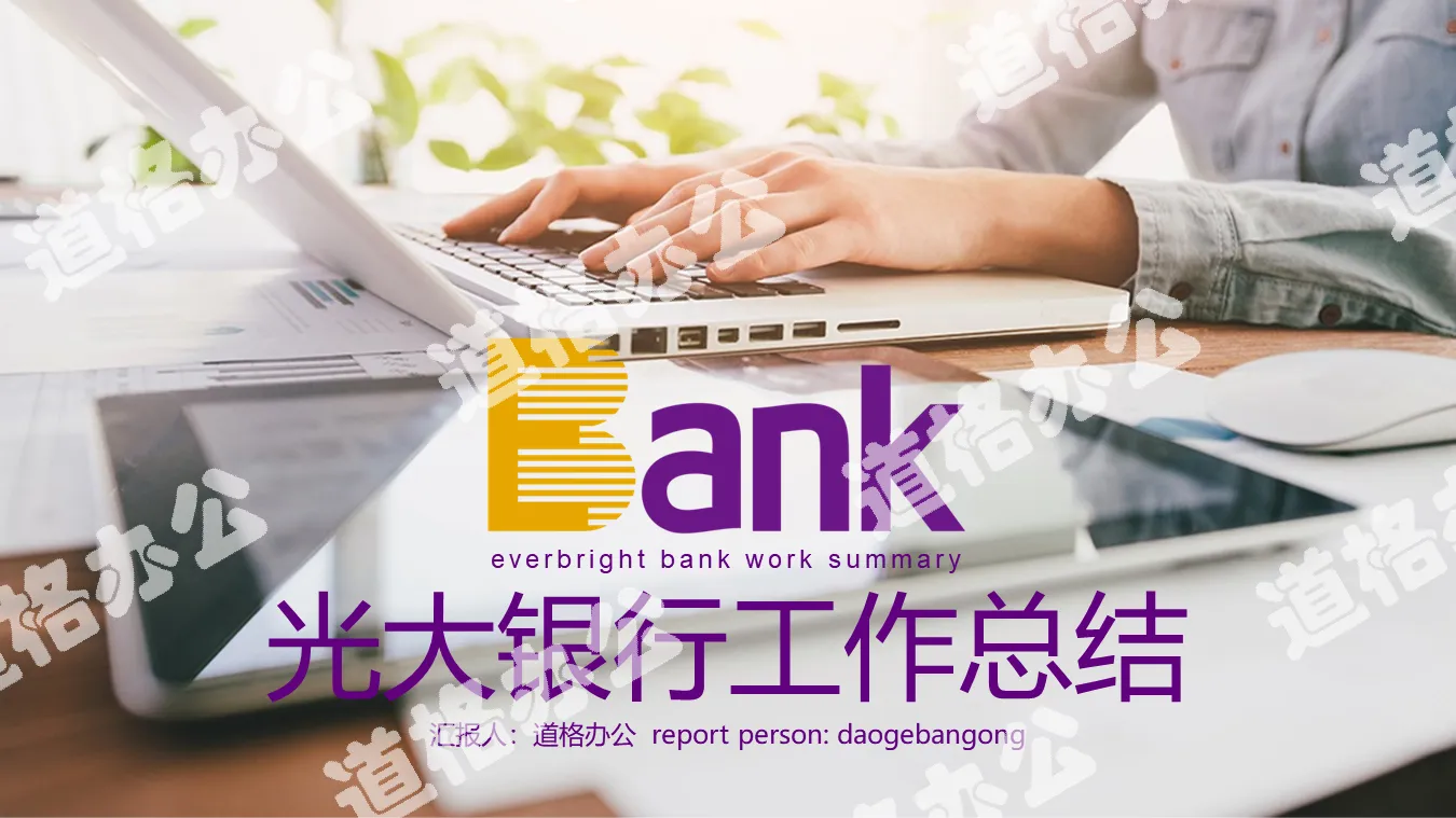 Everbright Bank work summary PPT template