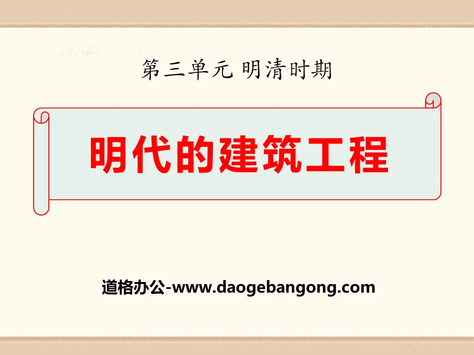 "Construction Engineering in the Ming Dynasty" PPT courseware during the Ming and Qing Dynasties